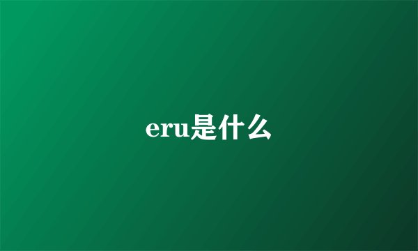 eru是什么