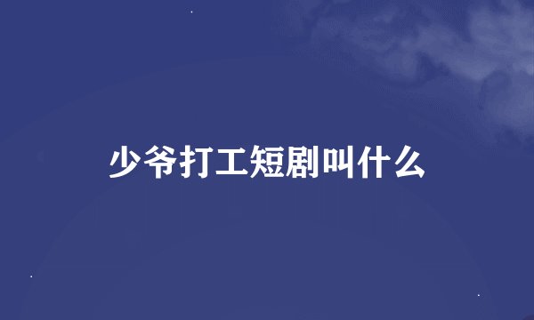 少爷打工短剧叫什么