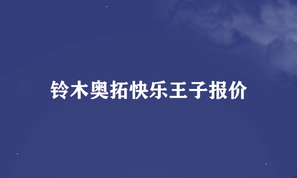 铃木奥拓快乐王子报价