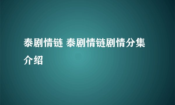 泰剧情链 泰剧情链剧情分集介绍