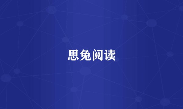 思兔阅读