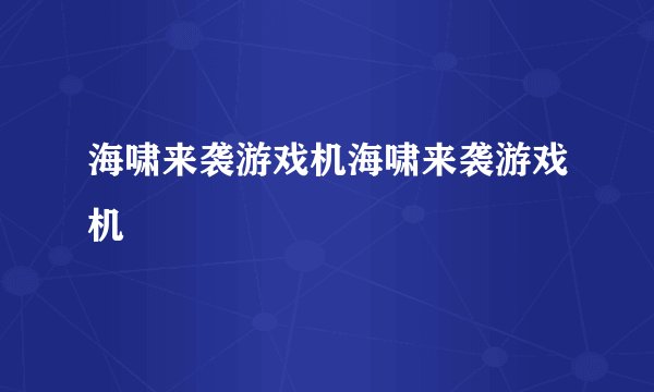 海啸来袭游戏机海啸来袭游戏机