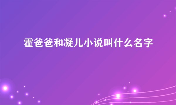 霍爸爸和凝儿小说叫什么名字