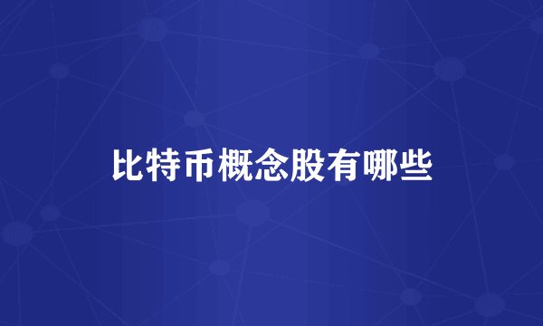 比特币概念股有哪些