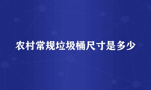 农村常规垃圾桶尺寸是多少
