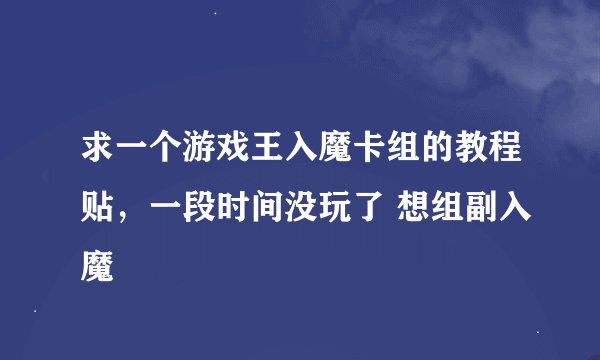 求一个游戏王入魔卡组的教程贴，一段时间没玩了 想组副入魔