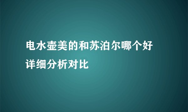 电水壶美的和苏泊尔哪个好 详细分析对比