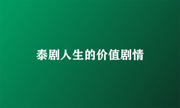 泰剧人生的价值剧情