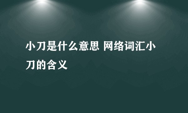 小刀是什么意思 网络词汇小刀的含义