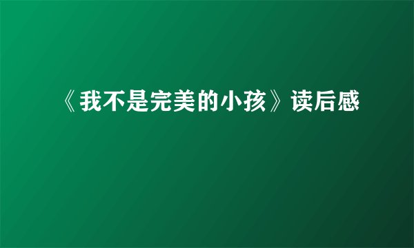 《我不是完美的小孩》读后感