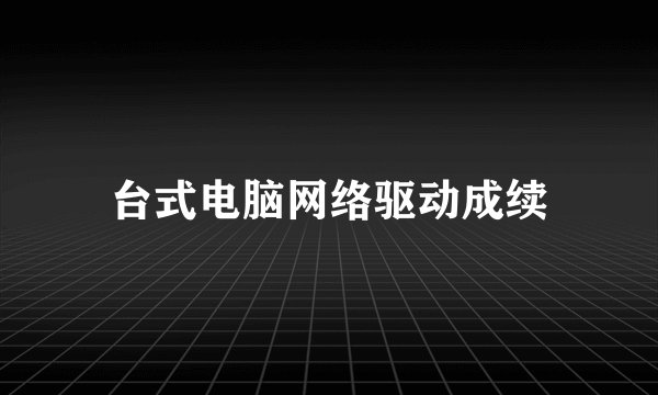 台式电脑网络驱动成续