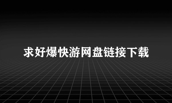 求好爆快游网盘链接下载