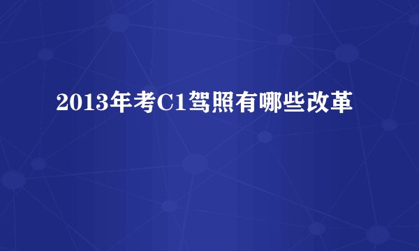 2013年考C1驾照有哪些改革