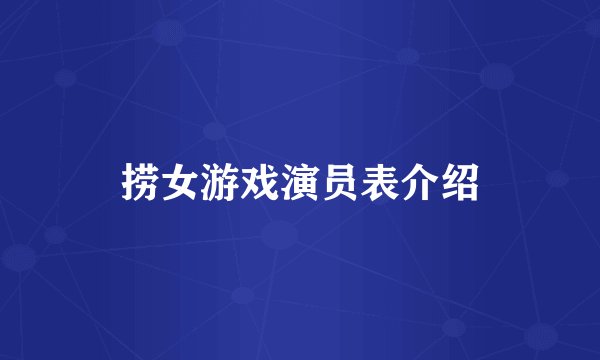 捞女游戏演员表介绍