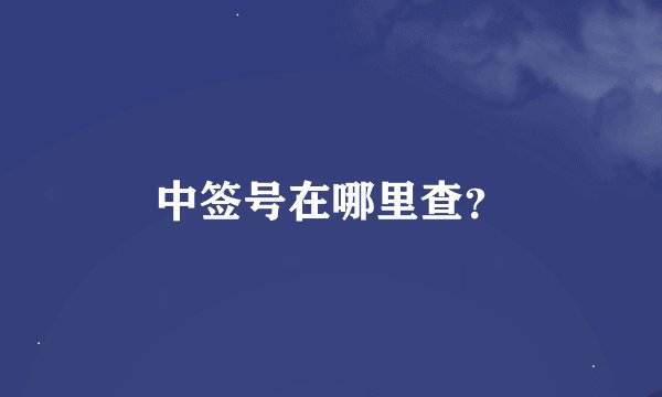 中签号在哪里查？