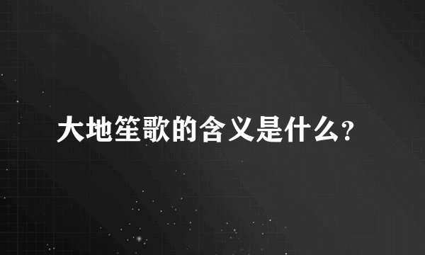 大地笙歌的含义是什么?