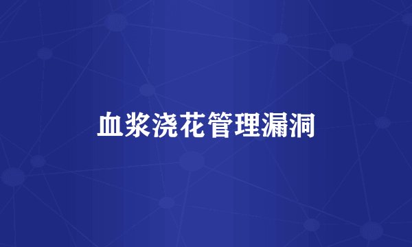 血浆浇花管理漏洞