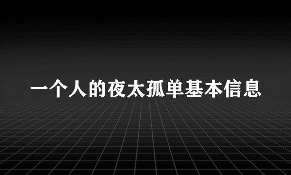 一个人的夜太孤单基本信息