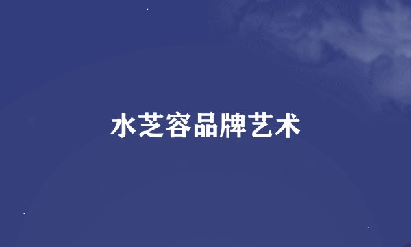 水芝容品牌艺术