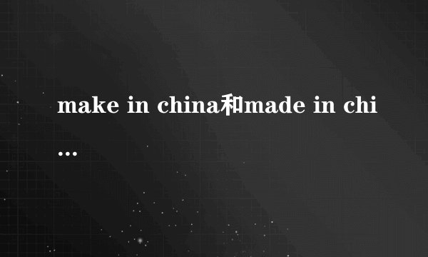 make in china和made in china的区别