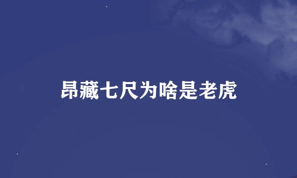 昂藏七尺为啥是老虎