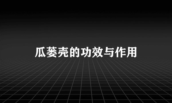 瓜蒌壳的功效与作用