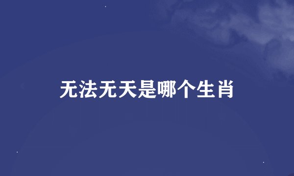 无法无天是哪个生肖