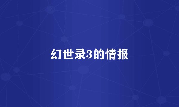 幻世录3的情报