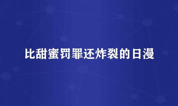 比甜蜜罚罪还炸裂的日漫