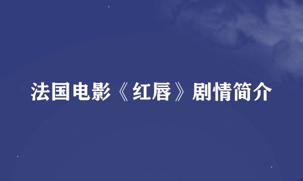 法国电影《红唇》剧情简介