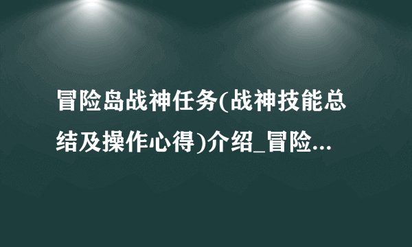 冒险岛战神任务(战神技能总结及操作心得)介绍_冒险岛战神任务(战神技能总结及操作心得)是什么