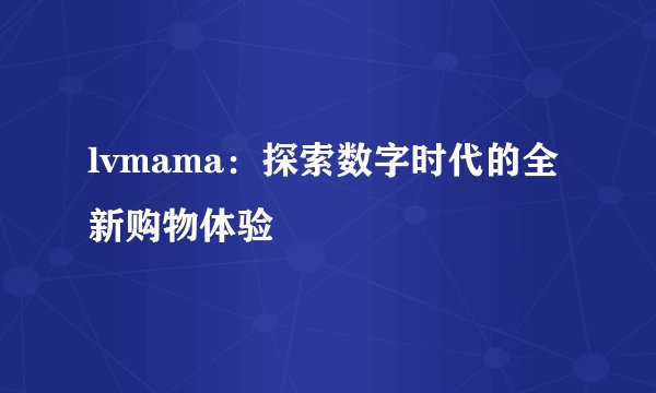 lvmama：探索数字时代的全新购物体验