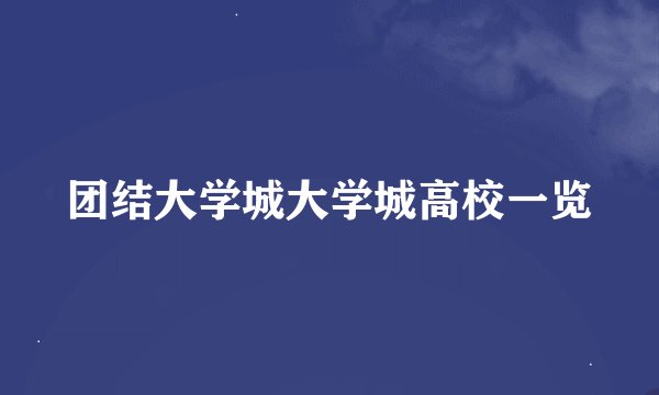 团结大学城大学城高校一览