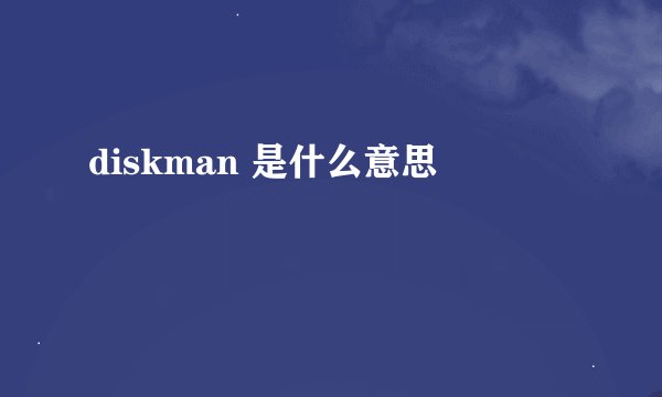 diskman 是什么意思