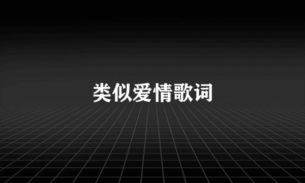 类似爱情歌词