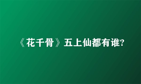 《花千骨》五上仙都有谁?