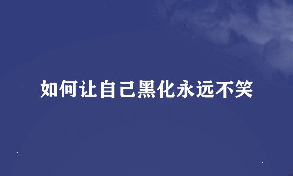 如何让自己黑化永远不笑