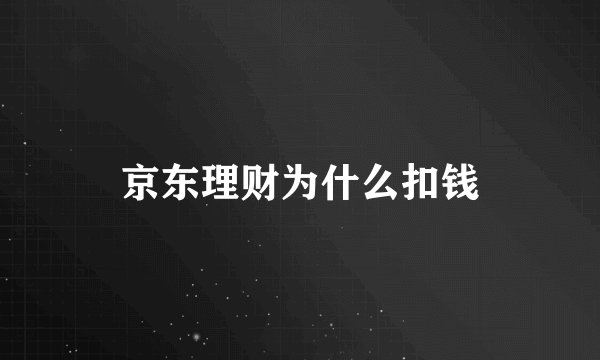 京东理财为什么扣钱