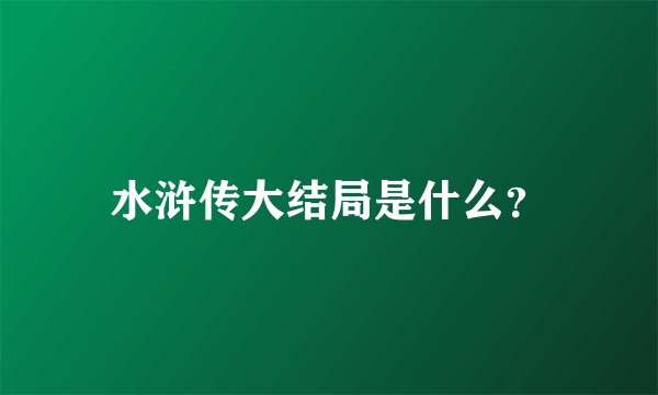 水浒传大结局是什么？