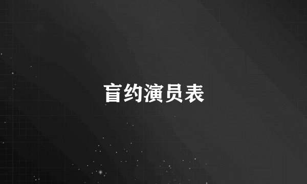 盲约演员表