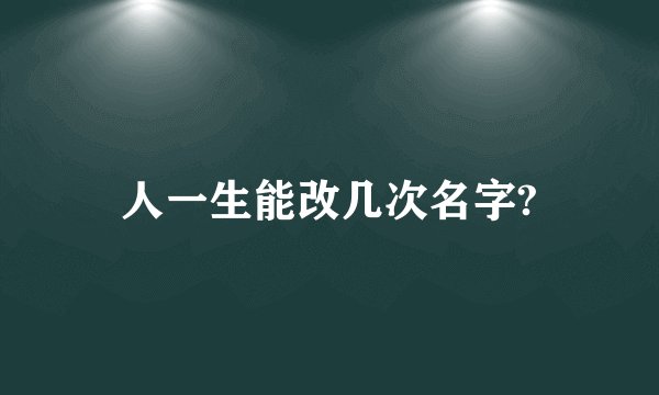 人一生能改几次名字?