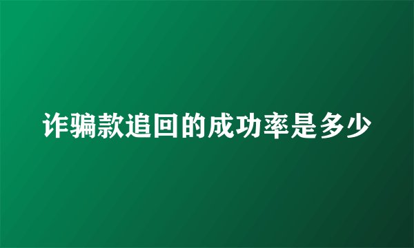 诈骗款追回的成功率是多少