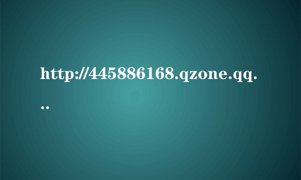http://445886168.qzone.qq.com/这个空间的背景音乐是什么？