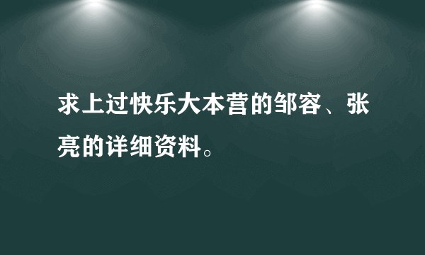 求上过快乐大本营的邹容、张亮的详细资料。
