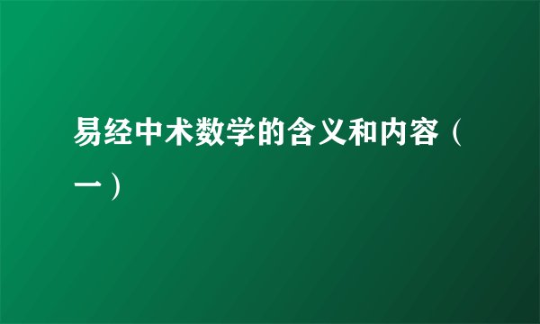 易经中术数学的含义和内容（一）