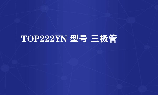 TOP222YN 型号 三极管