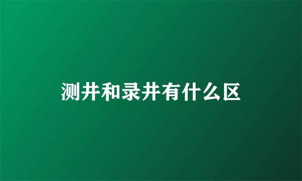 测井和录井有什么区