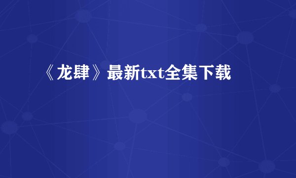 《龙肆》最新txt全集下载