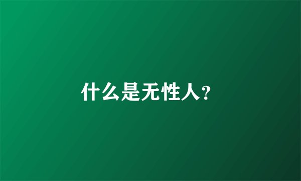 什么是无性人?