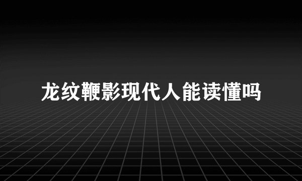 龙纹鞭影现代人能读懂吗